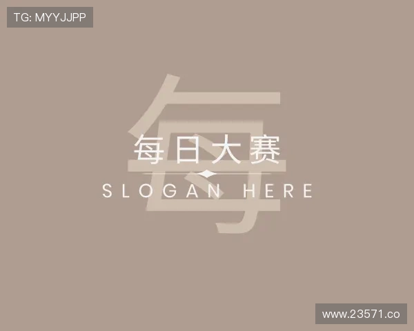 评述每日大赛